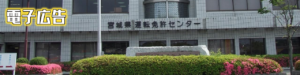 Header 電子広告(1280x320) 宮城県運転免許ｾﾝﾀｰ 東北急送
