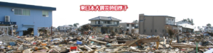 Header 東日本大震災