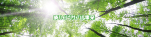 Header2 廃ﾀｲﾔﾘｻｲｸﾙ(1280x320) 東北急送