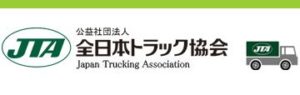 全日本ﾄﾗｯｸ協会