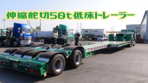 Tr4 伸縮舵切50t低床トレーラー