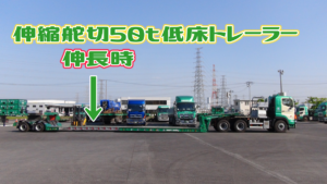 Tr5 伸縮舵切50t低床トレーラー 伸長時 矢印付き