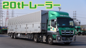 Tr6 20tトレーラー