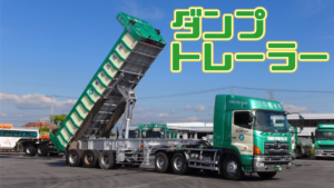 Tr7 ダンプトレーラー1
