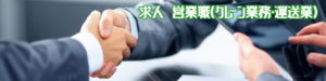 Header 営業職(ｸﾚｰﾝ業務・運送業)