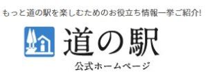 道の駅
