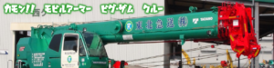 Header 25tラフタークレーン 東北急送