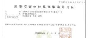 産業廃棄物収集運搬許可証(宮城県)(800x340)