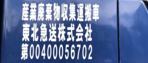 産業廃棄物収集運搬許可番号(800x340) 東北急送