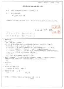 20171019 産業廃棄物許可証(秋田) 東北急送