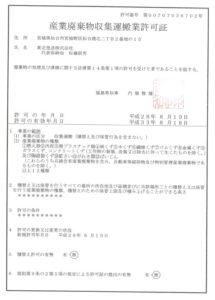20171019 産業廃棄物許可証(福島) 東北急送