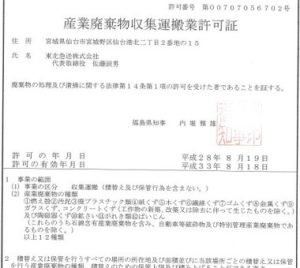 産業廃棄物収集運搬許可証(福島県)(380x340)