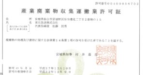 〔拡大版〕産業廃棄物収集運搬許可証(宮城県)