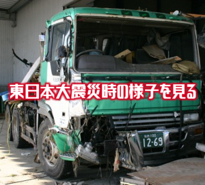 Top c2 東日本大震災時の様子