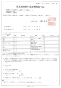 20171019 産業廃棄物許可証(山形) 東北急送