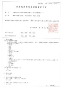 20171019 産業廃棄物許可証(岩手) 東北急送