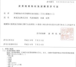 産業廃棄物収集運搬許可証(岩手県)(380x340)