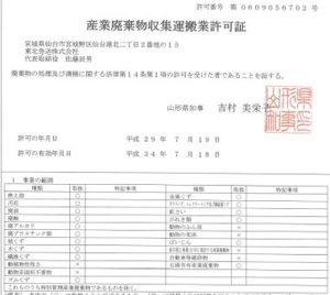 〔拡大版〕産業廃棄物収集運搬許可証(山形県)(340x320) 東北急送