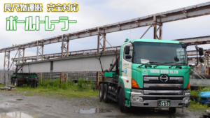 25mのpc桁ﾄﾊﾞｼ輸送【ﾎﾟｰﾙﾄﾚｰﾗｰ】2 東北急送