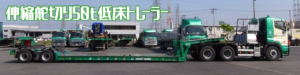 Header2 伸縮舵切り50t低床ﾄﾚｰﾗｰ(1280x320) 東北急送