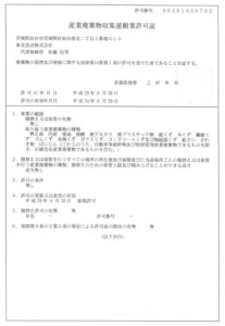 20171019 産業廃棄物許可証(青森) 東北急送