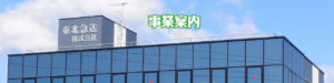 Header 事業案内2(1280x320) 東北急送
