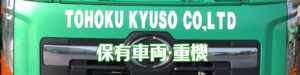 Header2 保有車両・重機(1280x320)