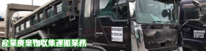 Header 産業廃棄物収集運搬(1280x320) 東北急送