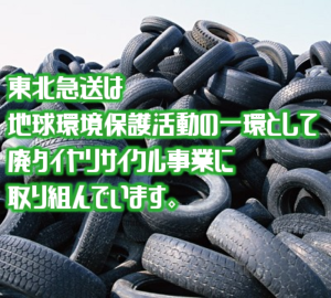 Waste tire 東北急送(400x360)