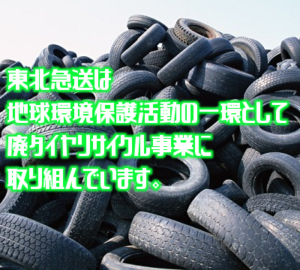 Waste tire 東北急送(400x360)