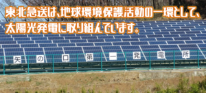 太陽光発電(800x360) 東北急送