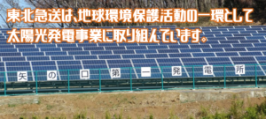 太陽光発電(800x360) 東北急送