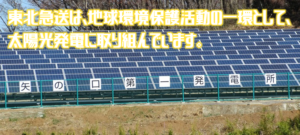 太陽光発電(800x360) 東北急送