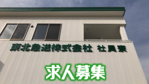 Footer2 求人募集(480x270) 東北急送
