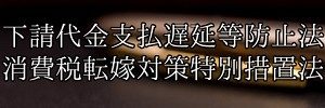 法令遵守(300x100)2 東北急送