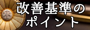 改善基準のﾎﾟｲﾝﾄ(300x100) 東北急送