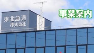 Footer 事業案内(480x270) 東北急送