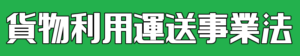 02 貨物利用運送事業法 東北急送