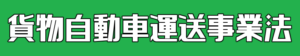 01 貨物自動車運送事業法 東北急送