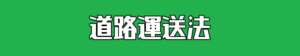 04 道路運送法 東北急送