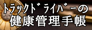 ﾄﾗｯｸﾄﾞﾗｲﾊﾞｰの健康管理手帳(300x100) 東北急送