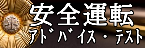 安全運転ｱﾄﾞﾊﾞｲｽ・ﾃｽﾄ(300x100) 東北急送