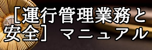 ［運行管理業務と安全］ﾏﾆｭｱﾙ(300x100) 東北急送