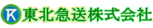 20170520 logo 東北急送(325x60) r