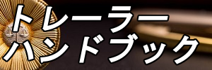 ﾄﾚｰﾗｰﾊﾝﾄﾞﾌﾞｯｸ(300x100) 東北急送