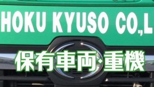 Footer1 保有車両・重機(480x270)