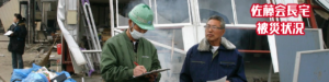 Header 東日本大震災被災状況 東北急送 会長宅(佐藤辰男)(1280x320)