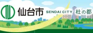 特車申請(仙台市)