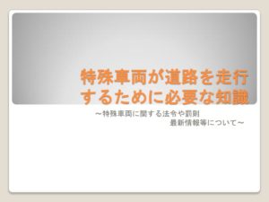 特殊車両が道路を走行するために必要な知識