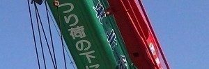 Header(300x100) 03 東北急送